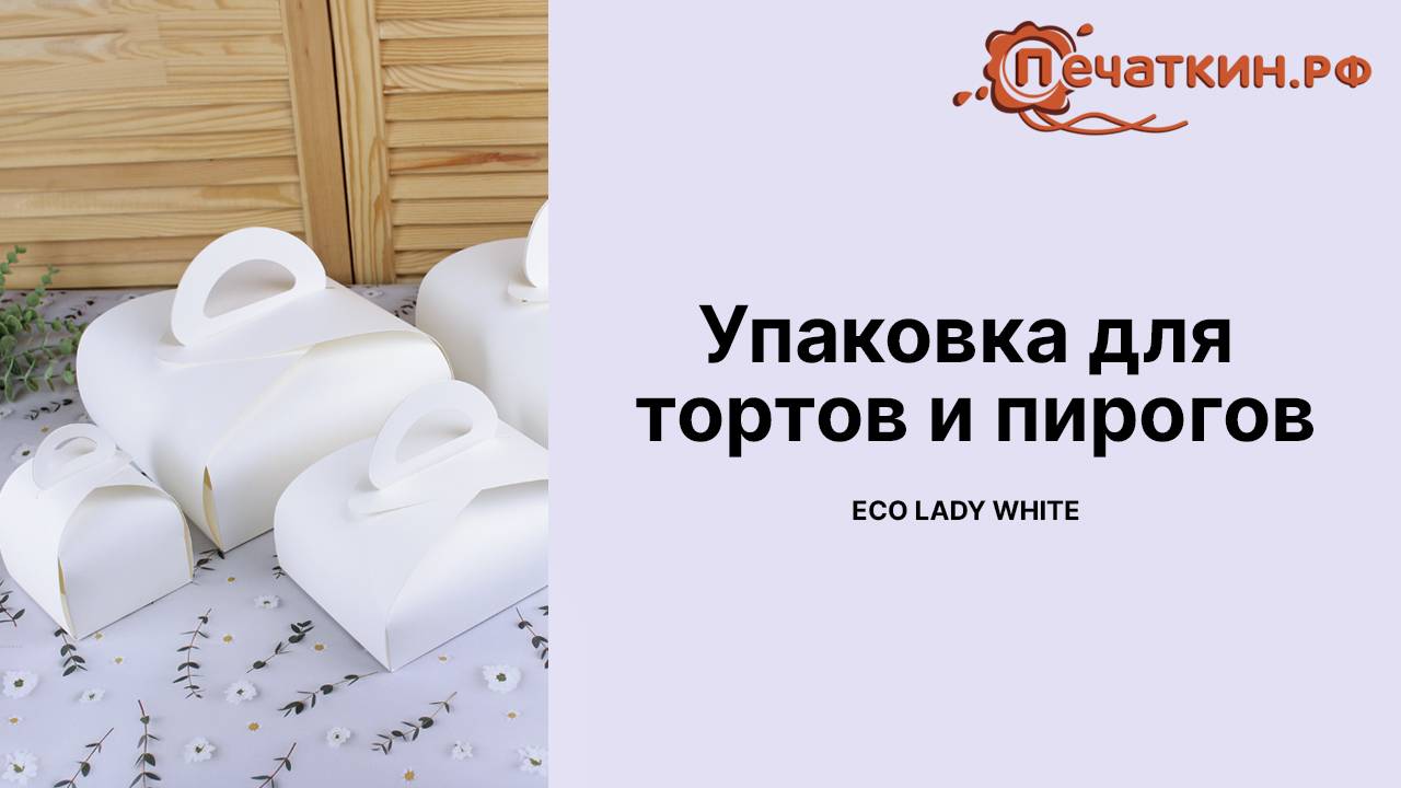 Упаковка под эклеры, пирожные, бенто-торты, пироги и торты - Forgenika LADY