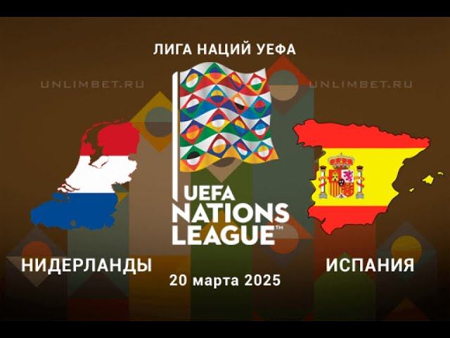 Нидерланды испания лига наций прогноз