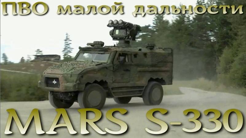 Чешско-Шведская ПВО MARS S-330 4x4 с системой RBS 70 NG