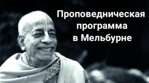 Проповедническая программа в Мельбурне