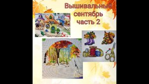 Вышивальный сентябрь, часть 2
