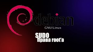 Получение прав администратора в Debian быстро и легко. Sudo