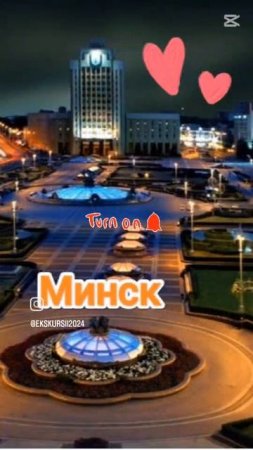 Минск