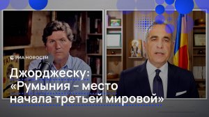 Румыния рискует стать плацдармом для Третьей мировой войны, заявил Джорджеску