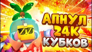 АПНУЛ 24К КУБКОВ В Brawl Stars | Magic Brawl