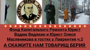 Фонд Капитального Ремонта Юрист Вадим Видякин и Юрист Олеся Масленикова в гостях у Лаврентия ч.2
