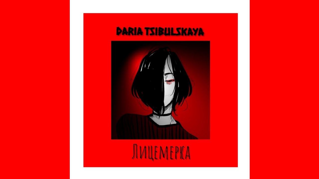 Лицемерка (студийная версия)