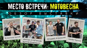 МотоВесна 25: «Когда в павильоне больше блогеров, чем тормозных дисков»