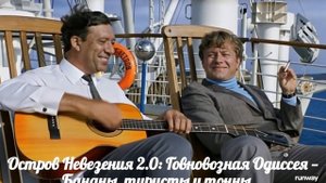 Остров Невезения 20 Говновозная Одиссея — Бананы, туристы и говновоз