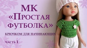 Мастер-класс "Простая футболка" крючком для начинающих. Вяжем на куклу Паола Рейна