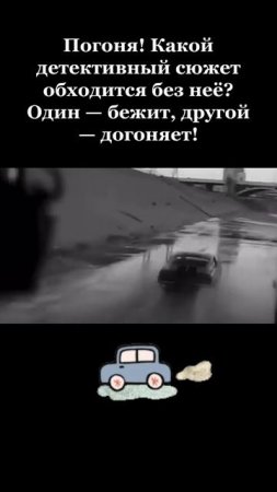 Берегись 🚙