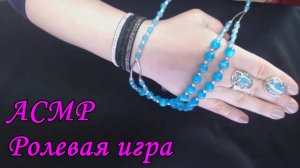 АСМР. Подберу вам украшения с голубыми камнями. Ролевая игра / ASMR