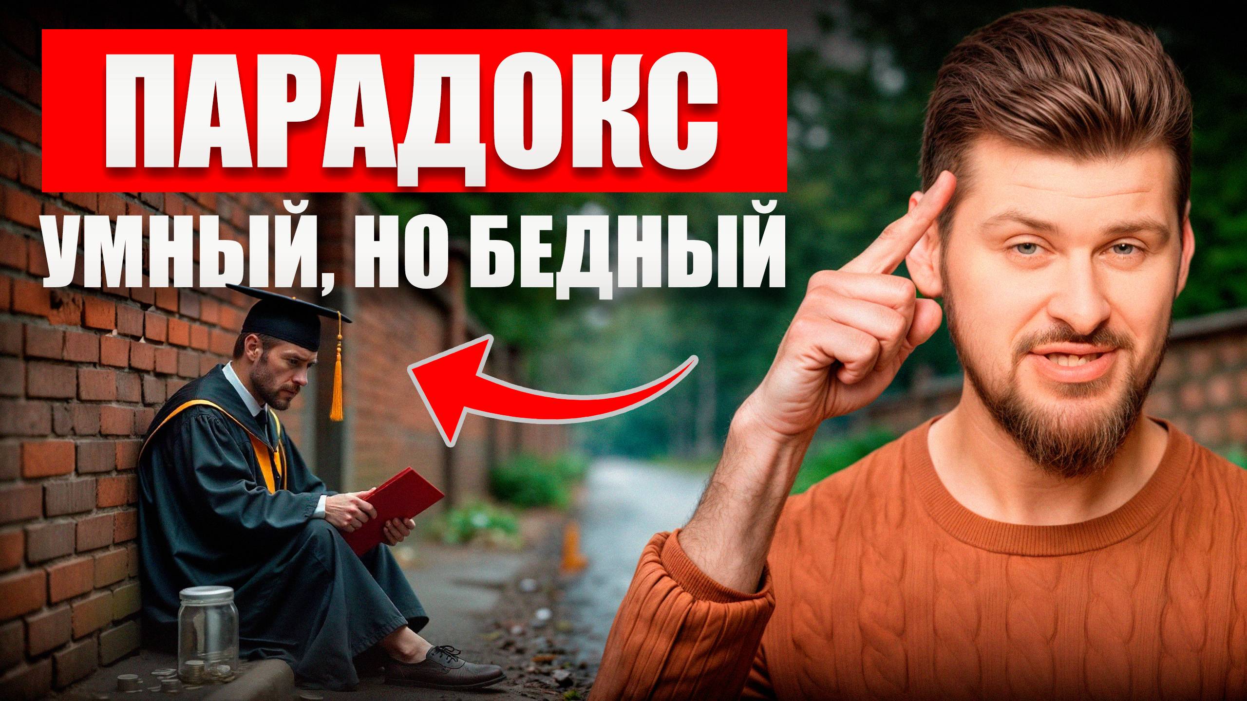 Почему у УМНЫХ людей часто НЕТ денег? Умный НЕ значит богатый