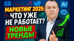 Маркетинг в 2025: Что УЖЕ НЕ РАБОТАЕТ и Что Взорвёт Рынок!