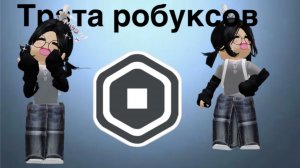 Трата робуксов !^-^