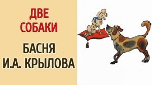 Басня "Две собаки"