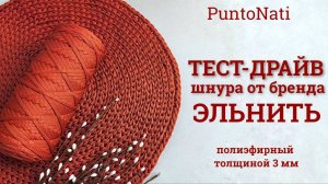 Тест-драйв полиэфирного шнура бренда Эльнить
