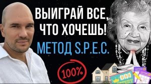 ℹ️ Как выиграть деньги, дома и машины? Уникальный метод S.P.E.C.