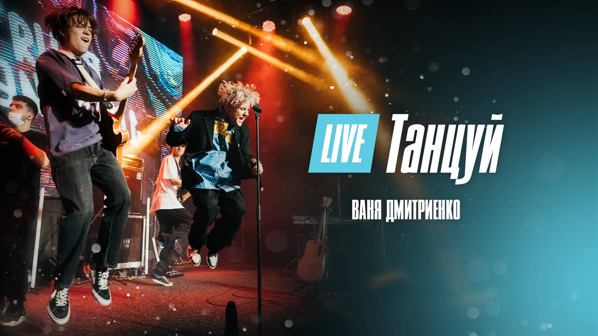 Ваня Дмитриенко - Танцуй (Москва  20.02.2022)