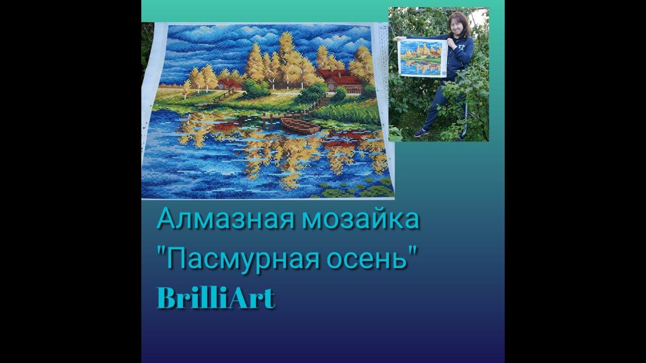 Алмазная мозайка от BrilliArt - "Пасмурная осень"