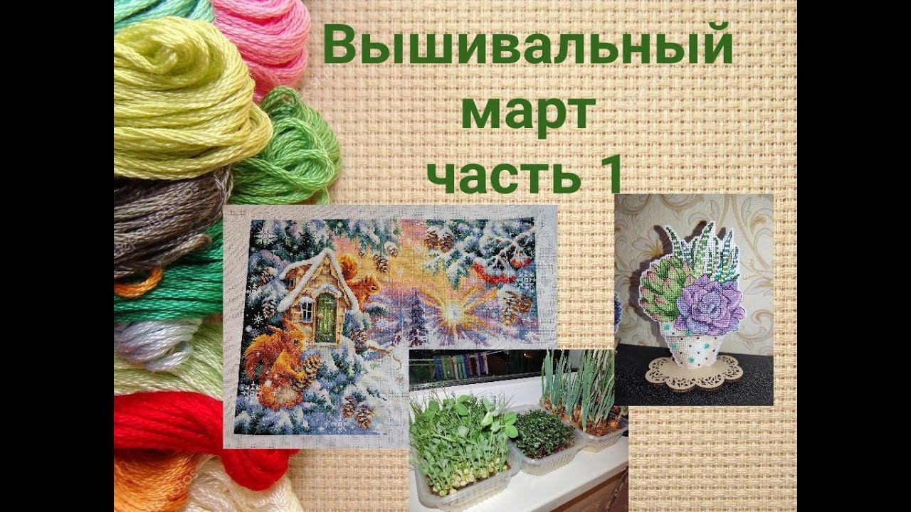 Вышивальный март, часть 1 смотреть онлайн
