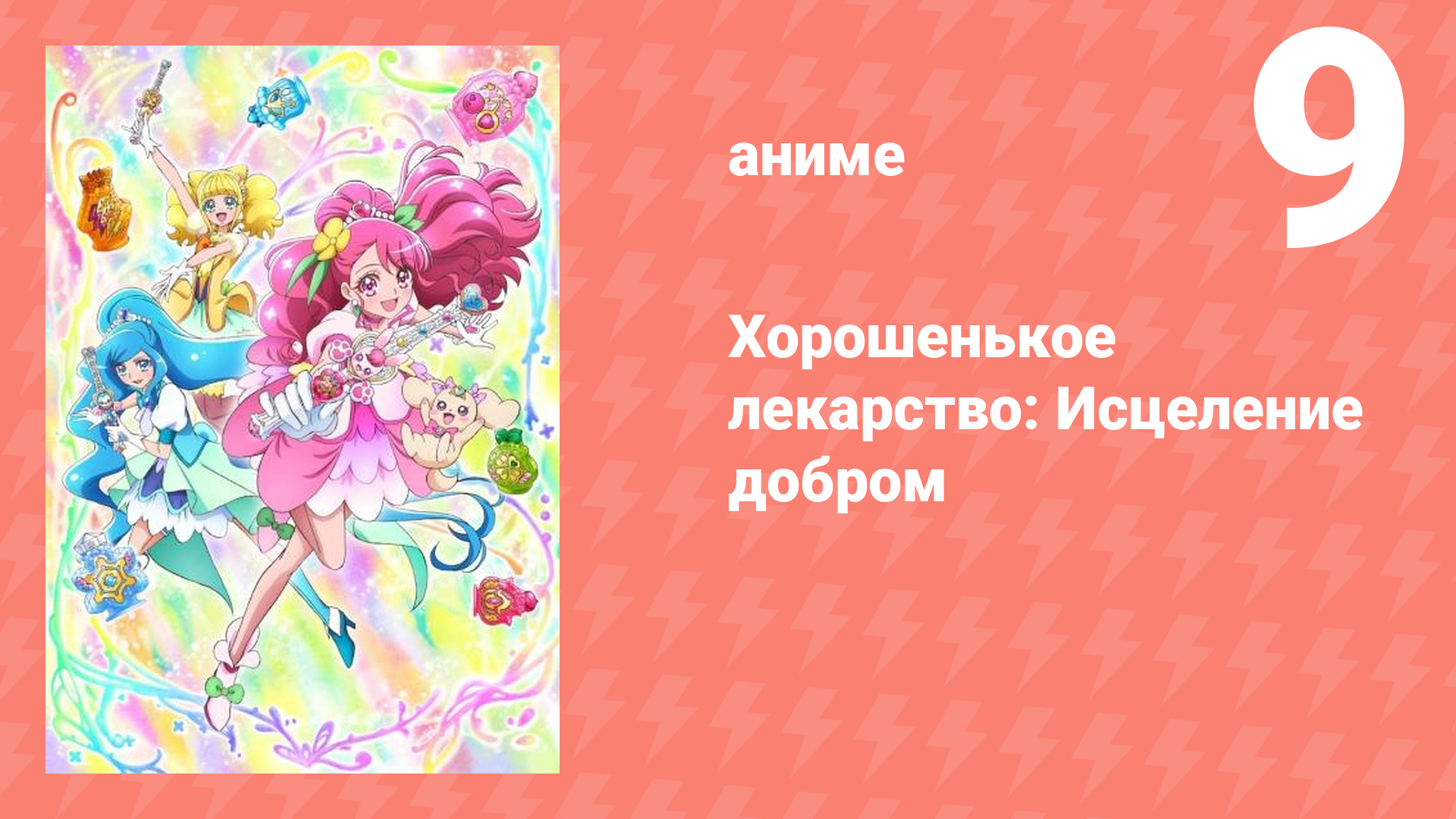 Хорошенькое лекарство: Исцеление добром 9 серия (аниме-сериал, 2020)