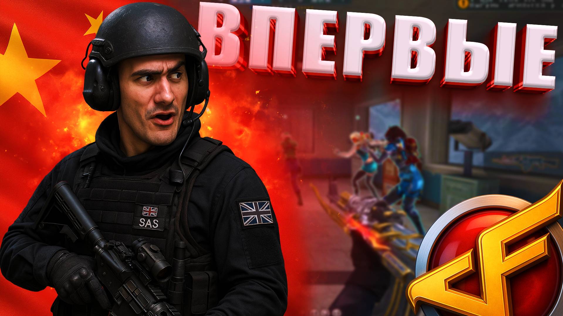 Впервые на Рейтинге в Китайском CrossFire смотреть онлайн