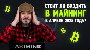 Стоит ли Входить в Майнинг в Апреле 2025 Года? Осторожно - Будет Больно!