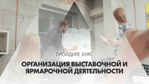 Онлайн курс обучения «Организация выставочной и ярмарочной деятельности»
