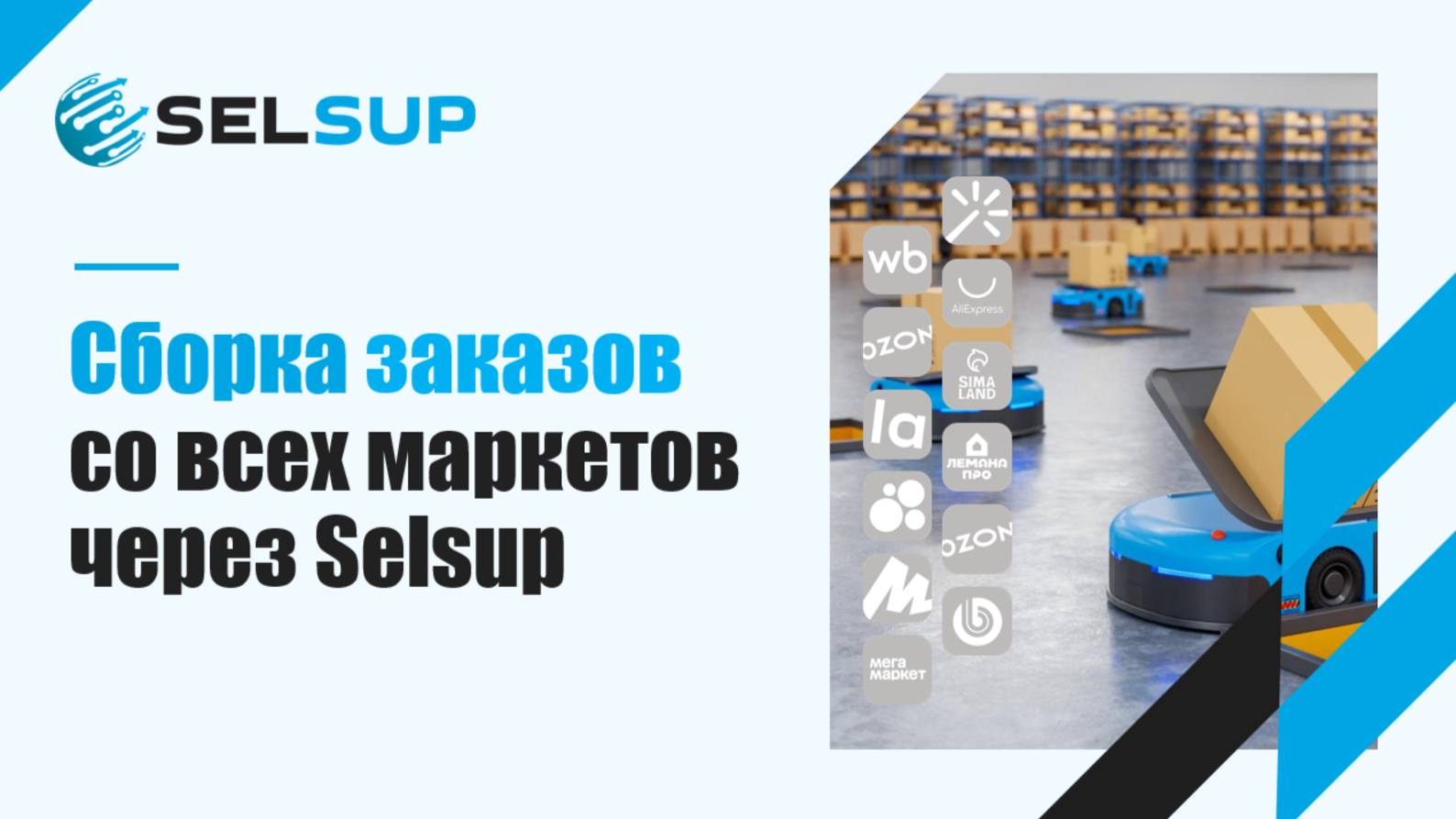 Сборка заказов со всех маркетов через Selsup