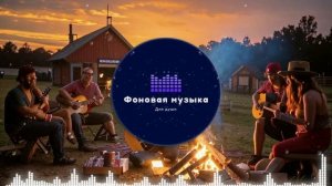 Фоновая музыка - Американское Кантри / Country music 14