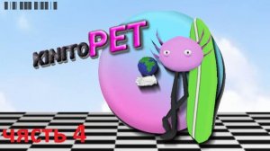я играю в KinitoPet чясть 4