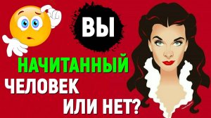 ВЫ НАЧИТАННЫЙ ЧЕЛОВЕК ИЛИ НЕТ? ПРОВЕРЬТЕ СЕБЯ))) тест по литературе #литература #книги