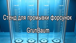 Стенд для промывки форсунок GrunBaum INJ6000