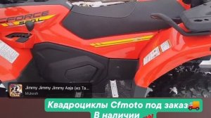 Квадроцикл Cfmoto cforce 520/500 сфмото 500/520