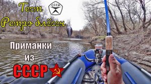 ЛОВЛЯ на СПИННИНГ в АПРЕЛЕ ТЕСТ СОВЕТСКИХ БЛЁСЕН