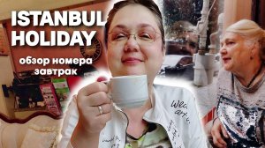 Стамбул. Оперативный обзор номера в Istanbul Holiday. Проголодались, скорее на завтрак к маслинам!