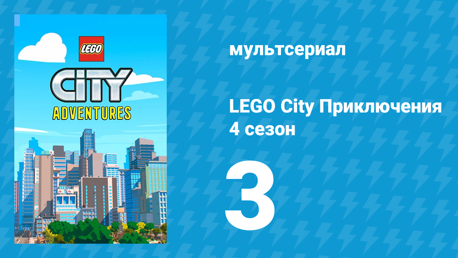LEGO City Приключения 4 сезон 3 серия «Кризис на лунной базе: Величественно!» (мультсериал, 2022)