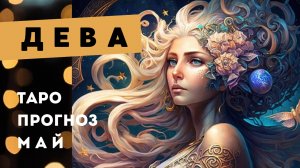 Дева 💯 таро прогноз на май 2025. Энергии, события, ситуации