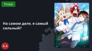 На самом деле, я самый сильный? 2023 - Тизер