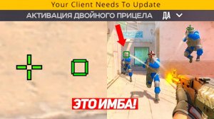 НОВАЯ ФУНКЦИЯ ДЛЯ ДВУХ ПРИЦЕЛОВ В CS2 ИМБА