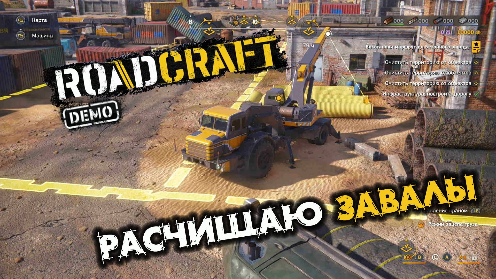 RoadCraft Demo. Расчистите путь. Запись#4. Расчищаю завалы. (PC)