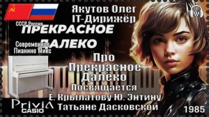 IT-Дирижёр Якутов Олег. Про Прекрасное Далёко. Посвящается Е. Крылатову Ю. Энтину. 1985г.