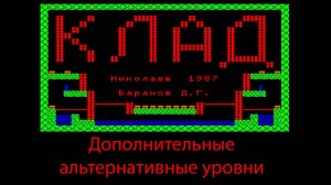Прохождение Клад дополнительные миссии (БК 0010) 1987