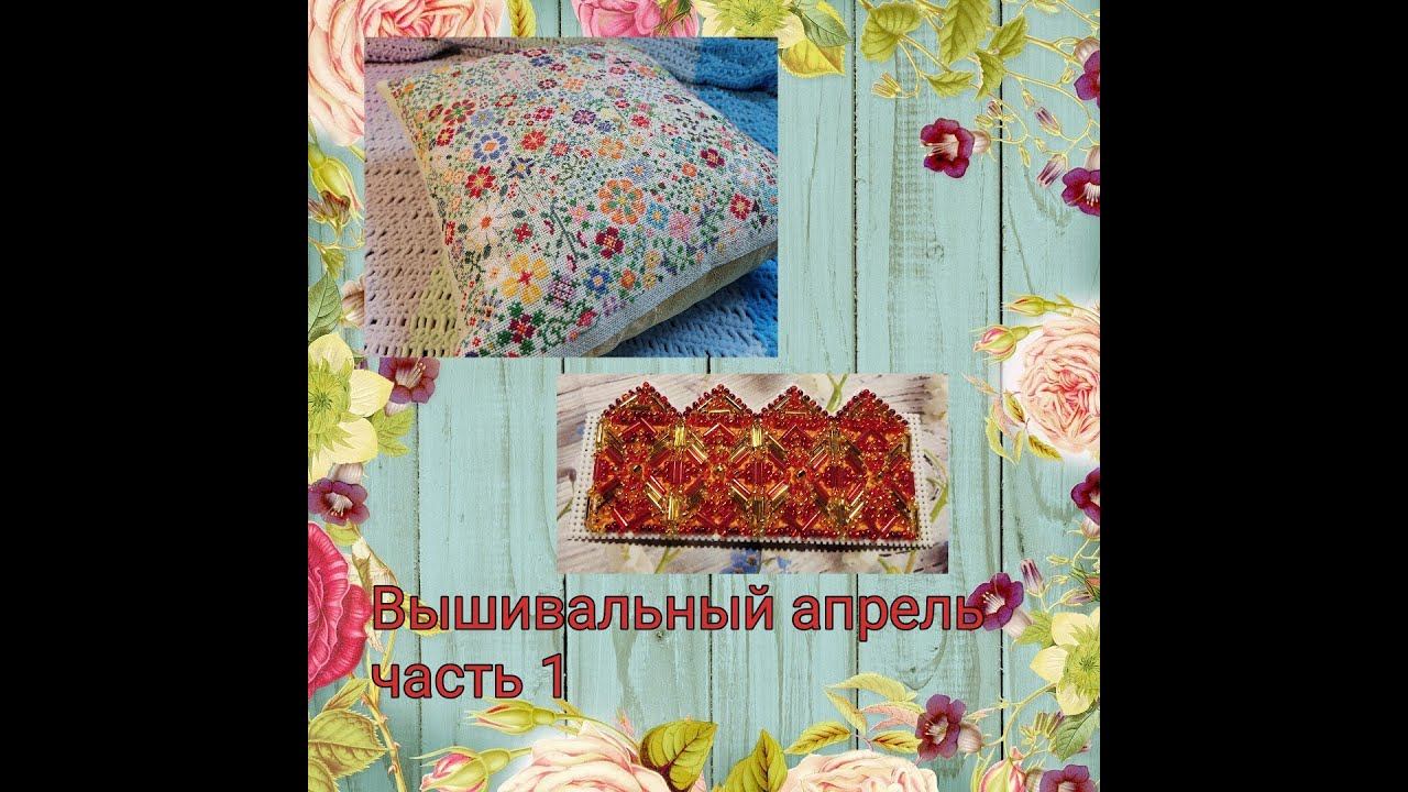 Вышивальный апрель, часть 1 смотреть онлайн