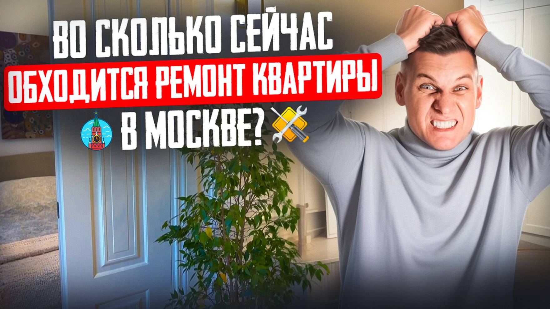 ОТ СТАРОГО ДО НОВОГО. Флиппинг квартиры в историческом доме Москвы. Современный ремонт квартиры.