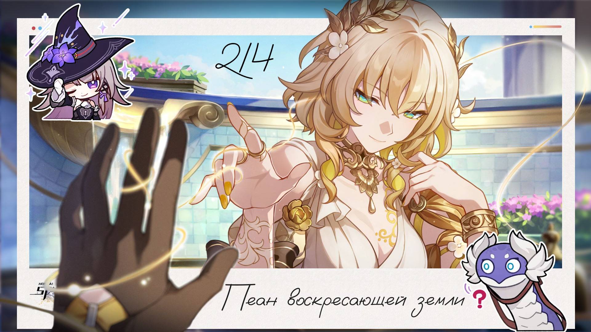 🌕 Обнова 3.0. Амфореусе. Сказания о преследующих пламя героях (2/4) 🌑 || Honkai Star Rail (3.0)
