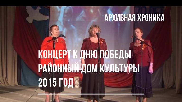 Концерт к Дню Победы в РДК 2015 год