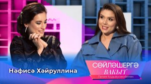 Нәфисә Хәйруллина | Сөйләшергә вакыт