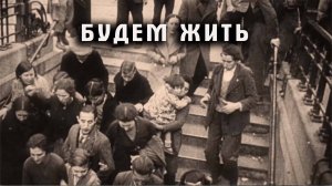 Будем жить